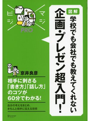cover image of マジビジプロ 図解 学校でも会社でも教えてくれない 企画・プレゼン超入門!
